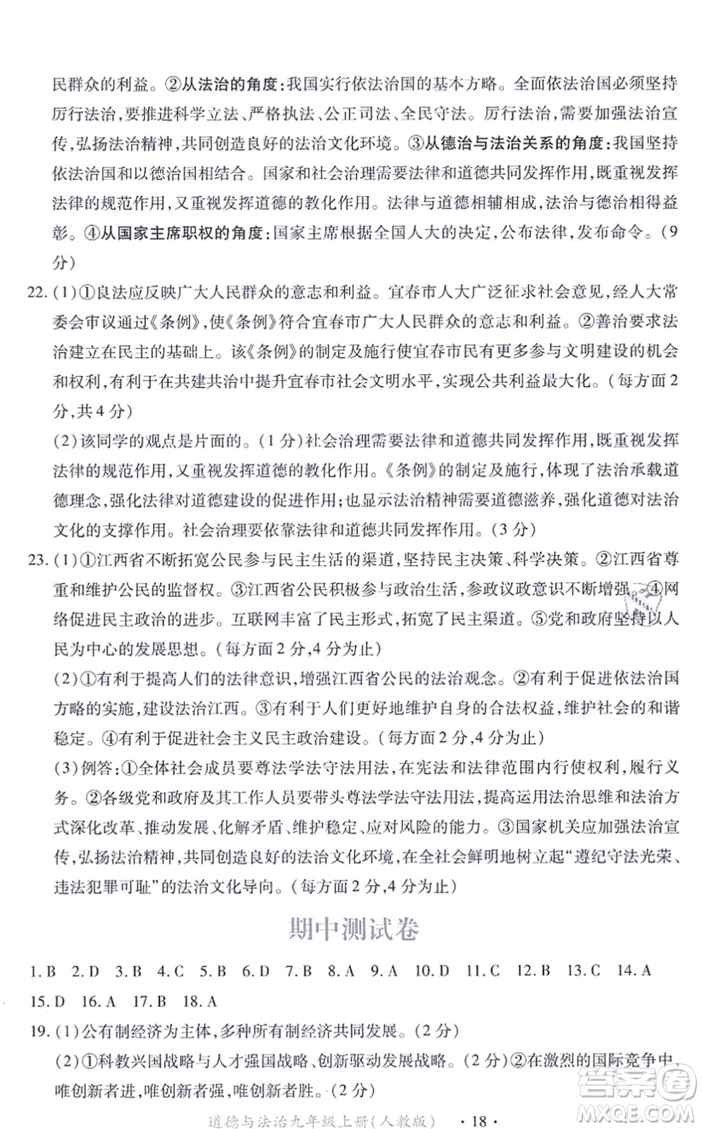 江西人民出版社2021一課一練創(chuàng)新練習(xí)九年級(jí)道德與法治上冊(cè)人教版答案