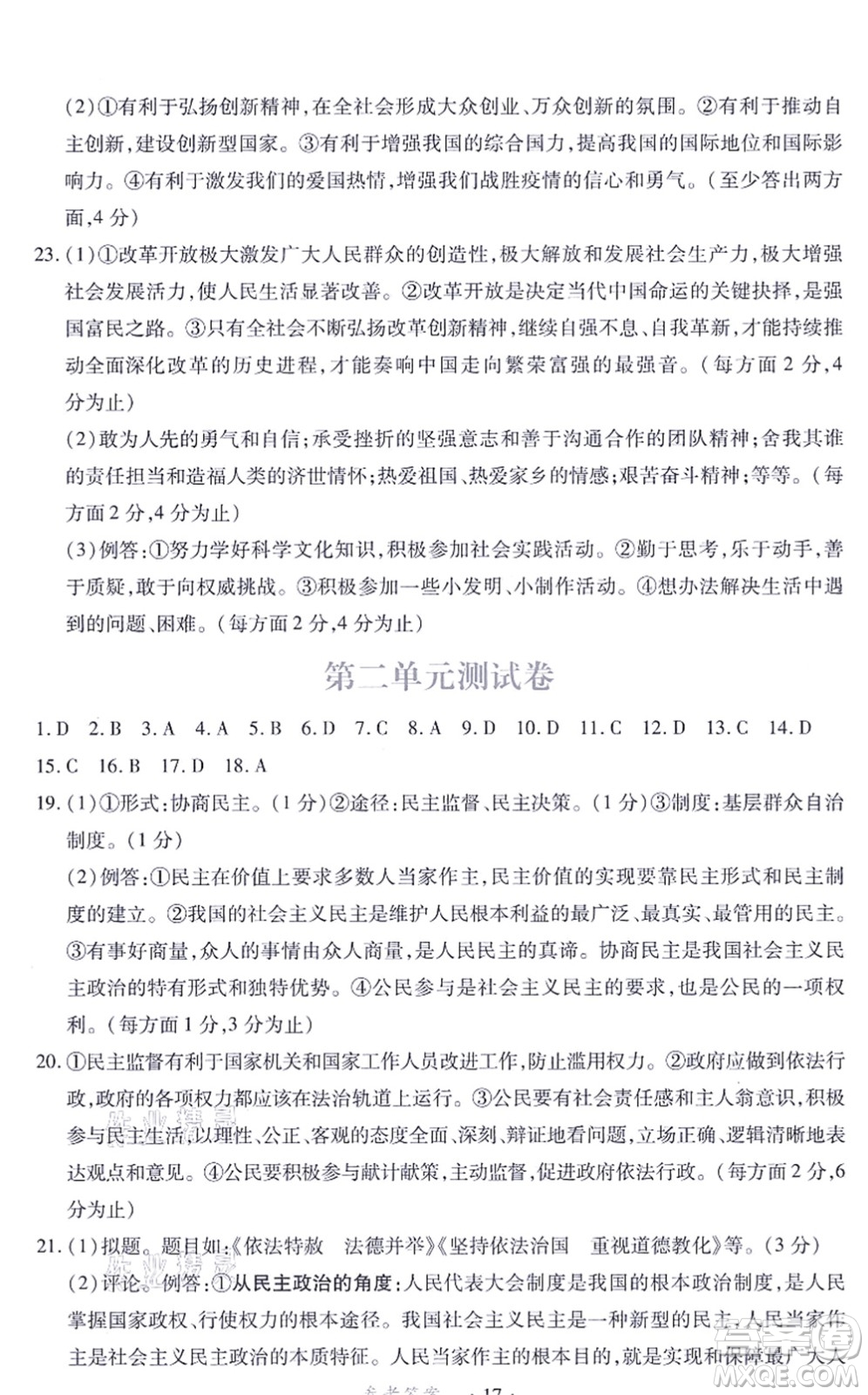 江西人民出版社2021一課一練創(chuàng)新練習(xí)九年級(jí)道德與法治上冊(cè)人教版答案