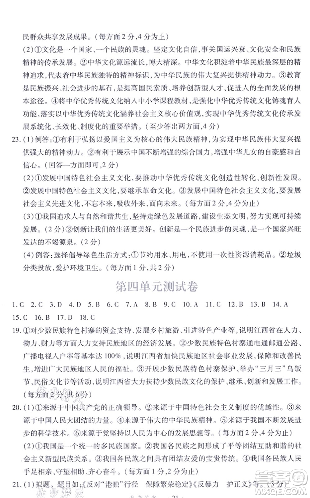 江西人民出版社2021一課一練創(chuàng)新練習(xí)九年級(jí)道德與法治上冊(cè)人教版答案