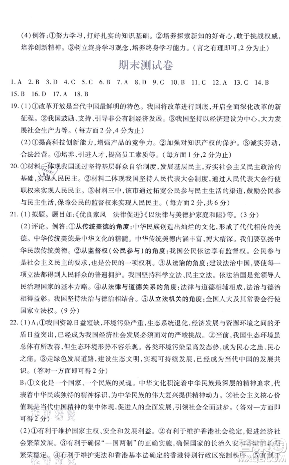 江西人民出版社2021一課一練創(chuàng)新練習(xí)九年級(jí)道德與法治上冊(cè)人教版答案