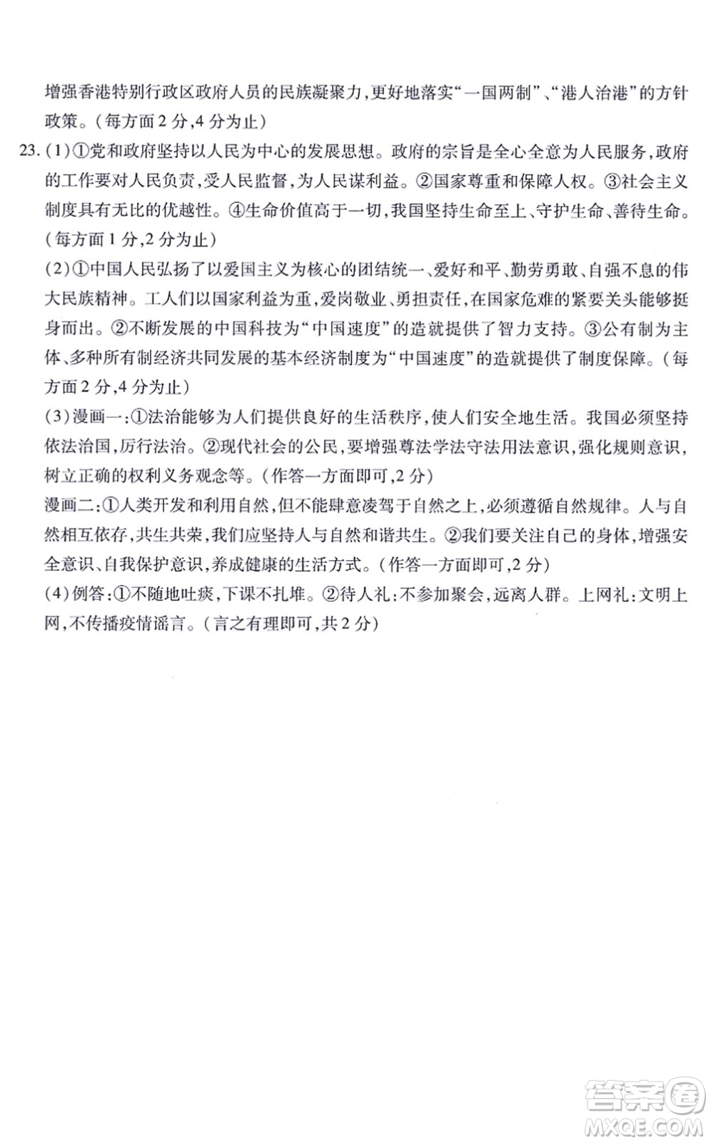 江西人民出版社2021一課一練創(chuàng)新練習(xí)九年級(jí)道德與法治上冊(cè)人教版答案