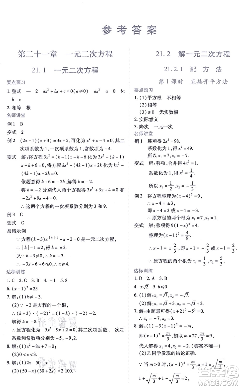 江西人民出版社2021一課一練創(chuàng)新練習(xí)九年級(jí)數(shù)學(xué)上冊(cè)人教版答案