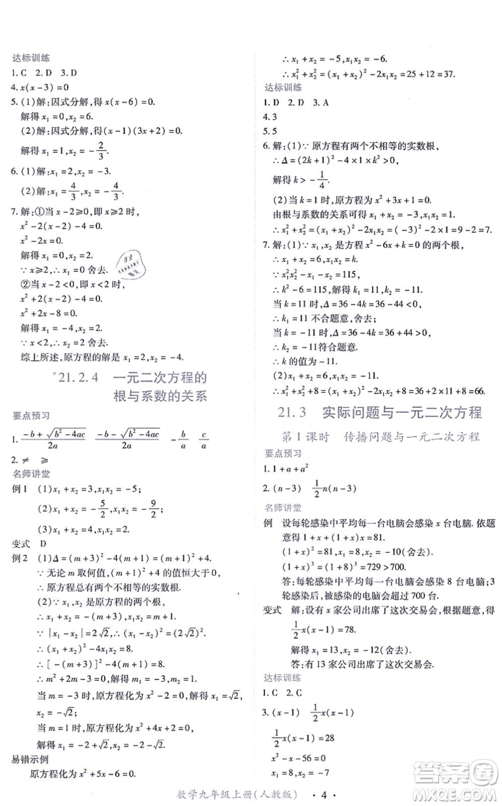 江西人民出版社2021一課一練創(chuàng)新練習(xí)九年級(jí)數(shù)學(xué)上冊(cè)人教版答案