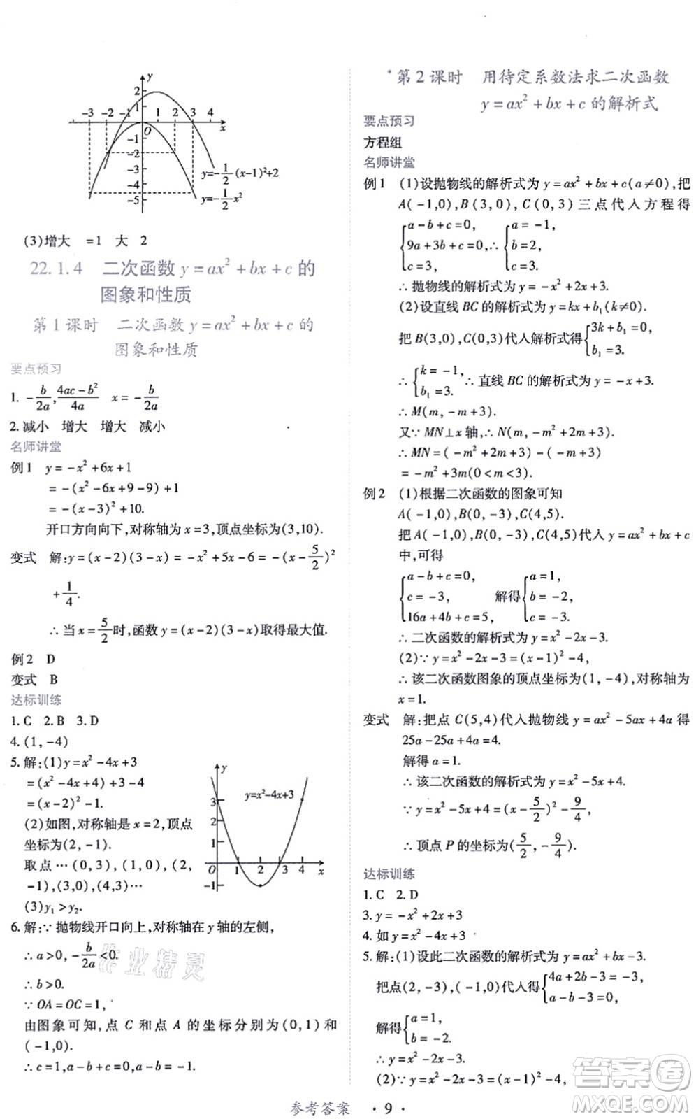 江西人民出版社2021一課一練創(chuàng)新練習(xí)九年級(jí)數(shù)學(xué)上冊(cè)人教版答案