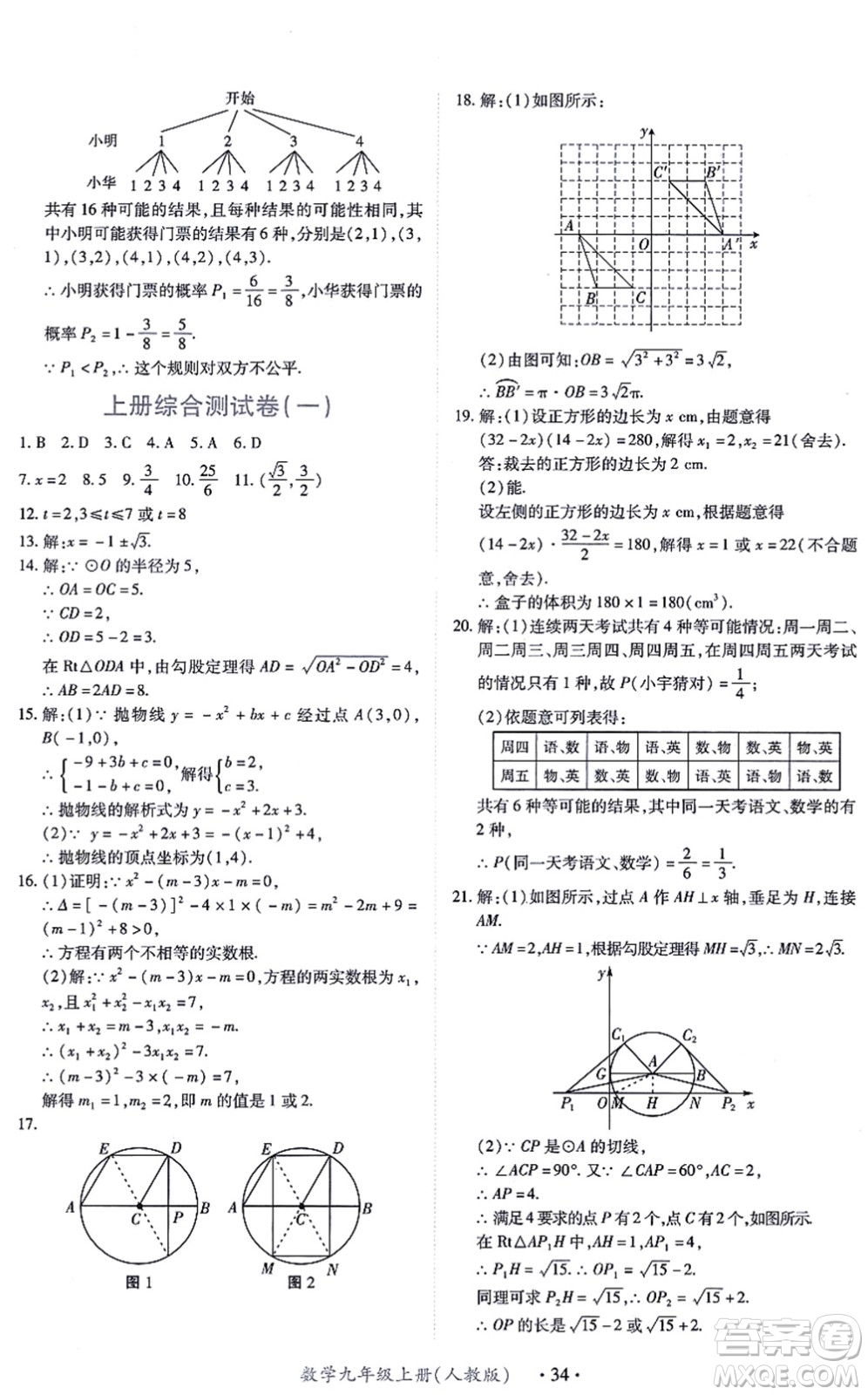 江西人民出版社2021一課一練創(chuàng)新練習(xí)九年級(jí)數(shù)學(xué)上冊(cè)人教版答案