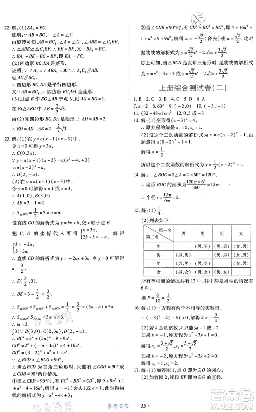 江西人民出版社2021一課一練創(chuàng)新練習(xí)九年級(jí)數(shù)學(xué)上冊(cè)人教版答案