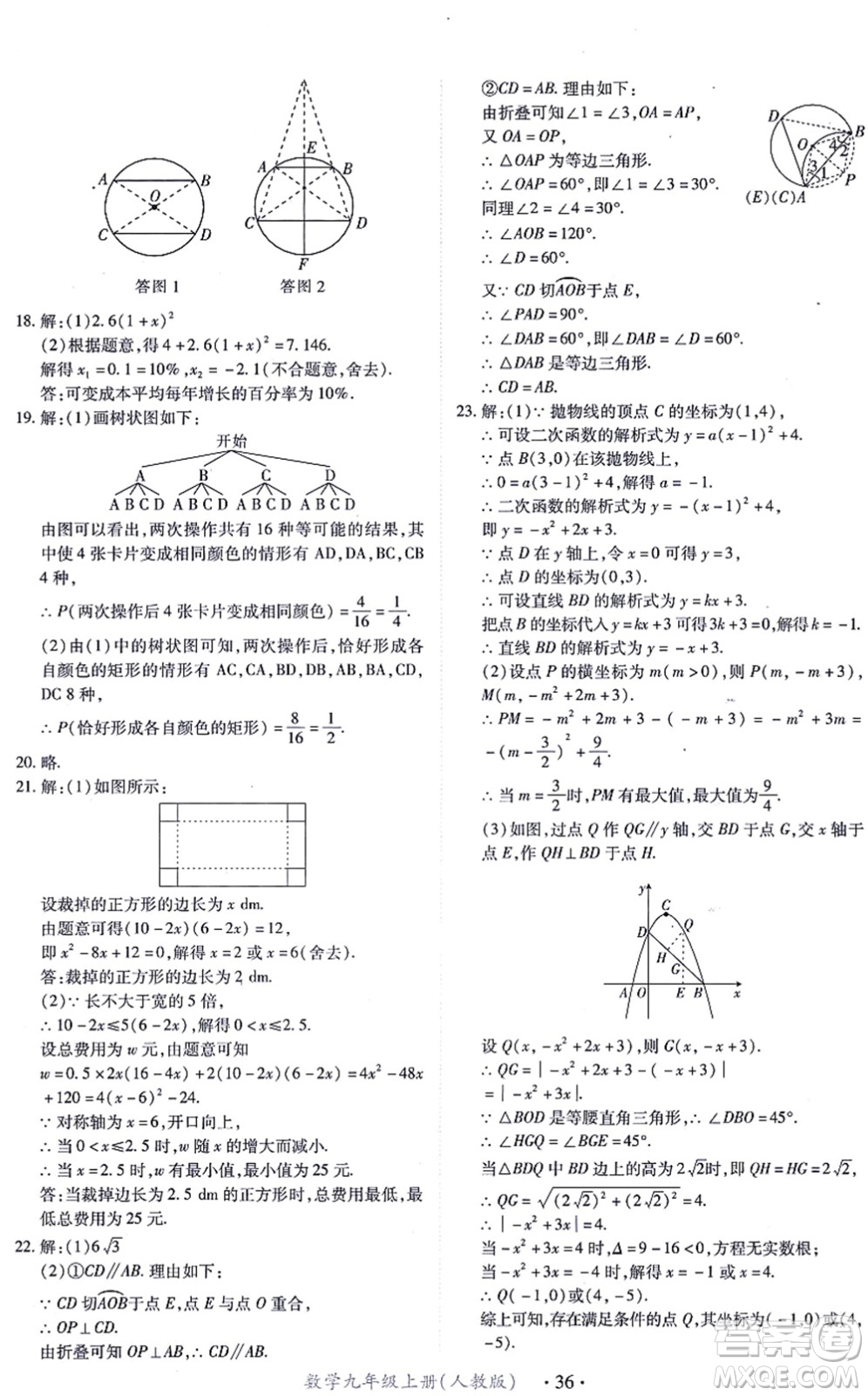 江西人民出版社2021一課一練創(chuàng)新練習(xí)九年級(jí)數(shù)學(xué)上冊(cè)人教版答案