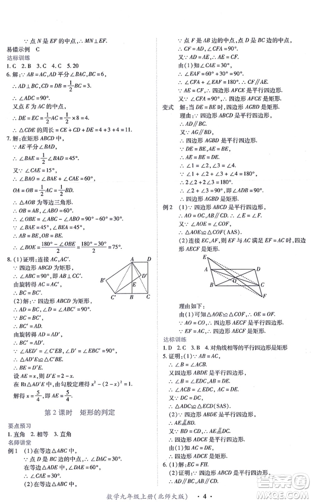 江西人民出版社2021一課一練創(chuàng)新練習(xí)九年級數(shù)學(xué)上冊北師大版答案