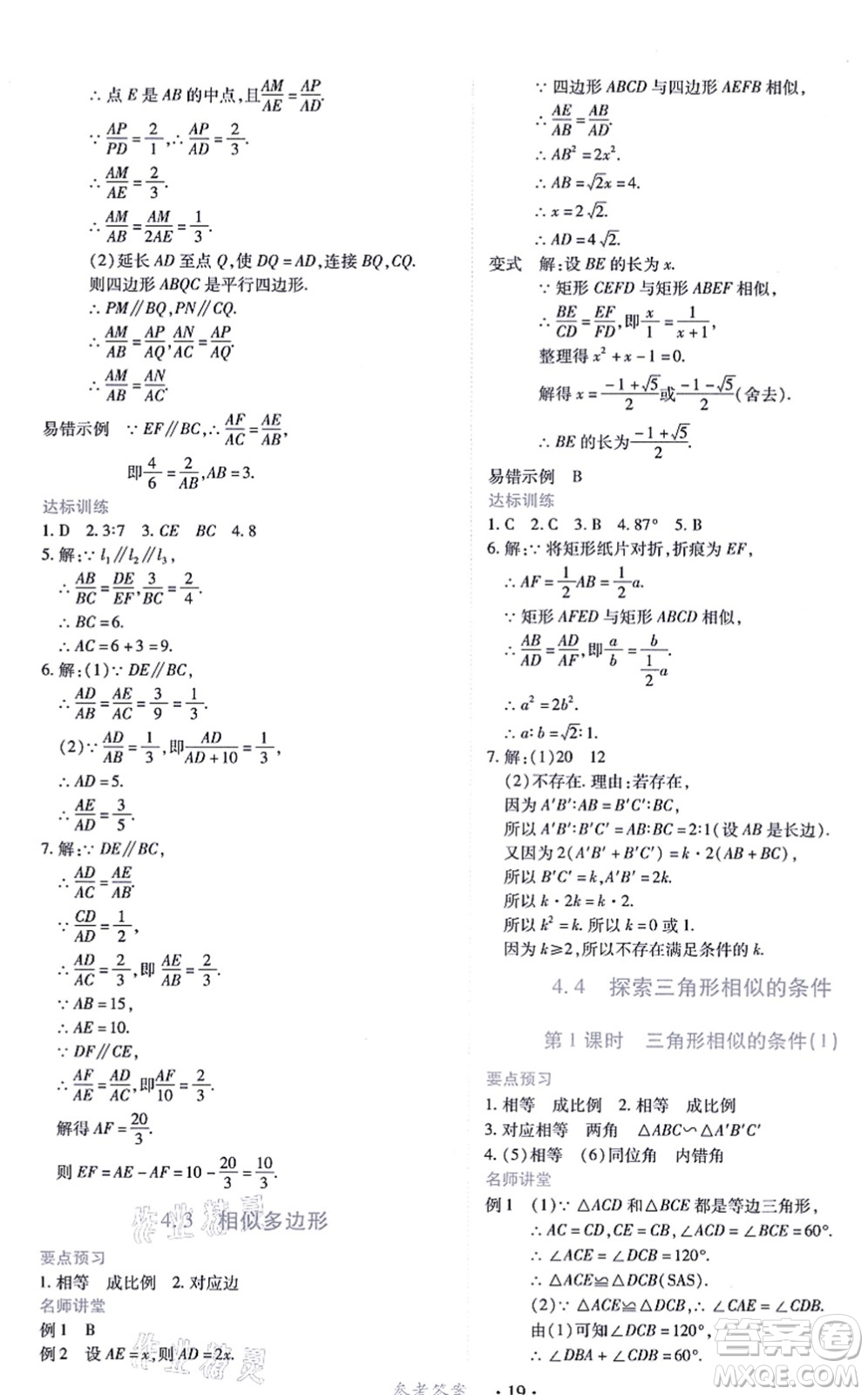 江西人民出版社2021一課一練創(chuàng)新練習(xí)九年級數(shù)學(xué)上冊北師大版答案