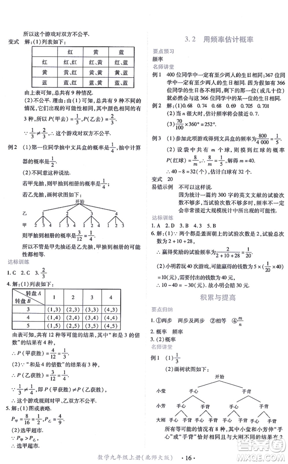 江西人民出版社2021一課一練創(chuàng)新練習(xí)九年級數(shù)學(xué)上冊北師大版答案