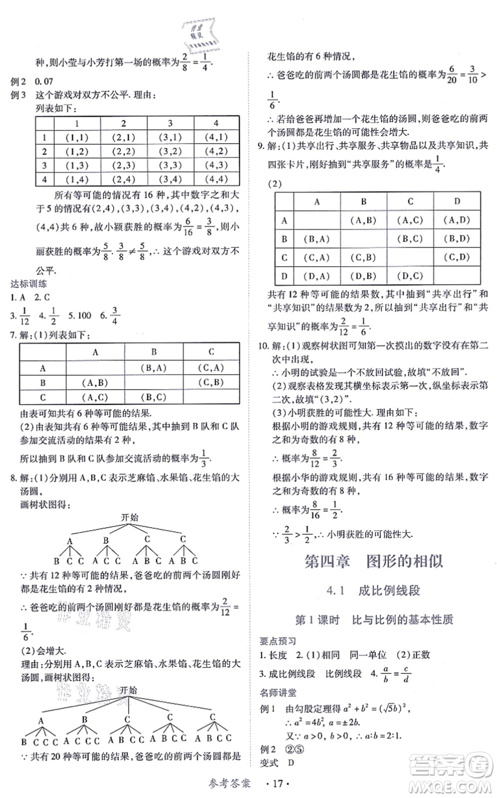 江西人民出版社2021一課一練創(chuàng)新練習(xí)九年級數(shù)學(xué)上冊北師大版答案