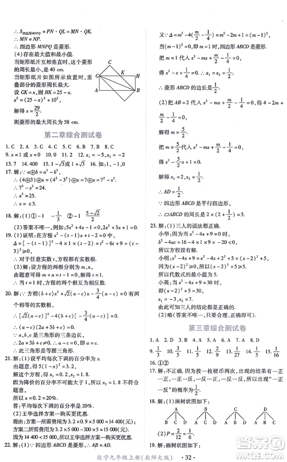 江西人民出版社2021一課一練創(chuàng)新練習(xí)九年級數(shù)學(xué)上冊北師大版答案