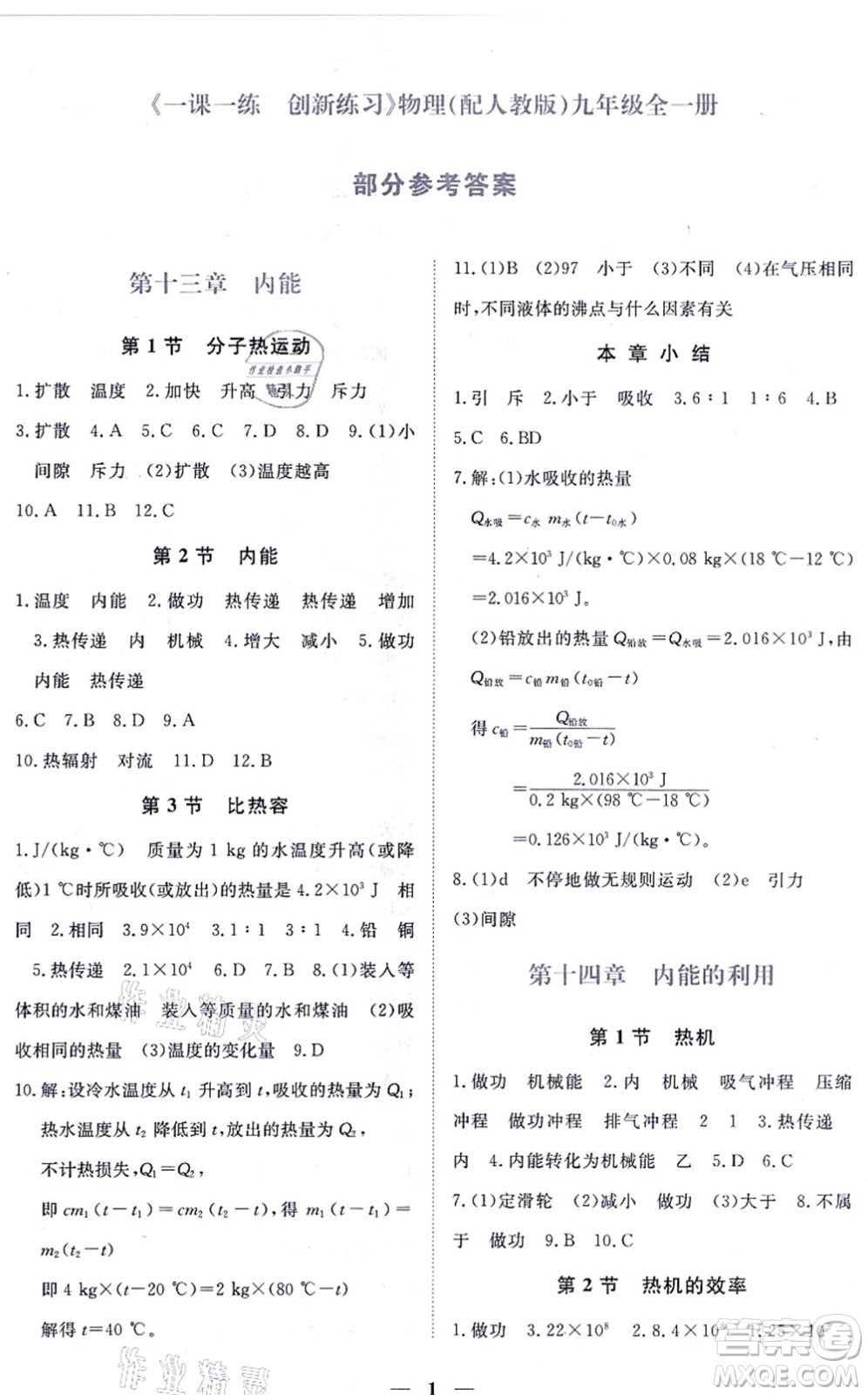 江西人民出版社2021一課一練創(chuàng)新練習(xí)九年級物理全一冊人教版答案