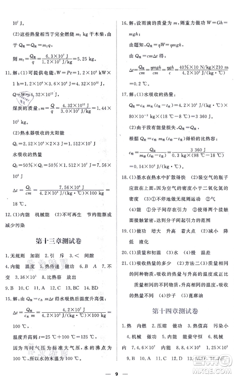 江西人民出版社2021一課一練創(chuàng)新練習(xí)九年級物理全一冊人教版答案