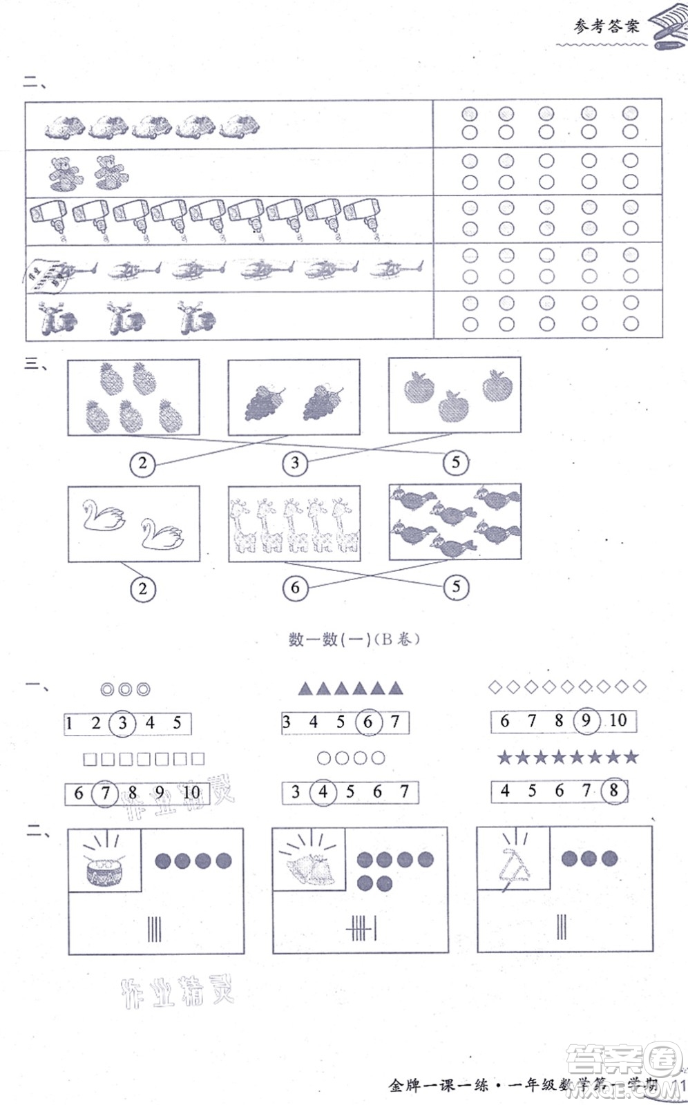 中西書局2021我能考第一金牌一課一練一年級(jí)數(shù)學(xué)上冊(cè)滬教版五四學(xué)制答案