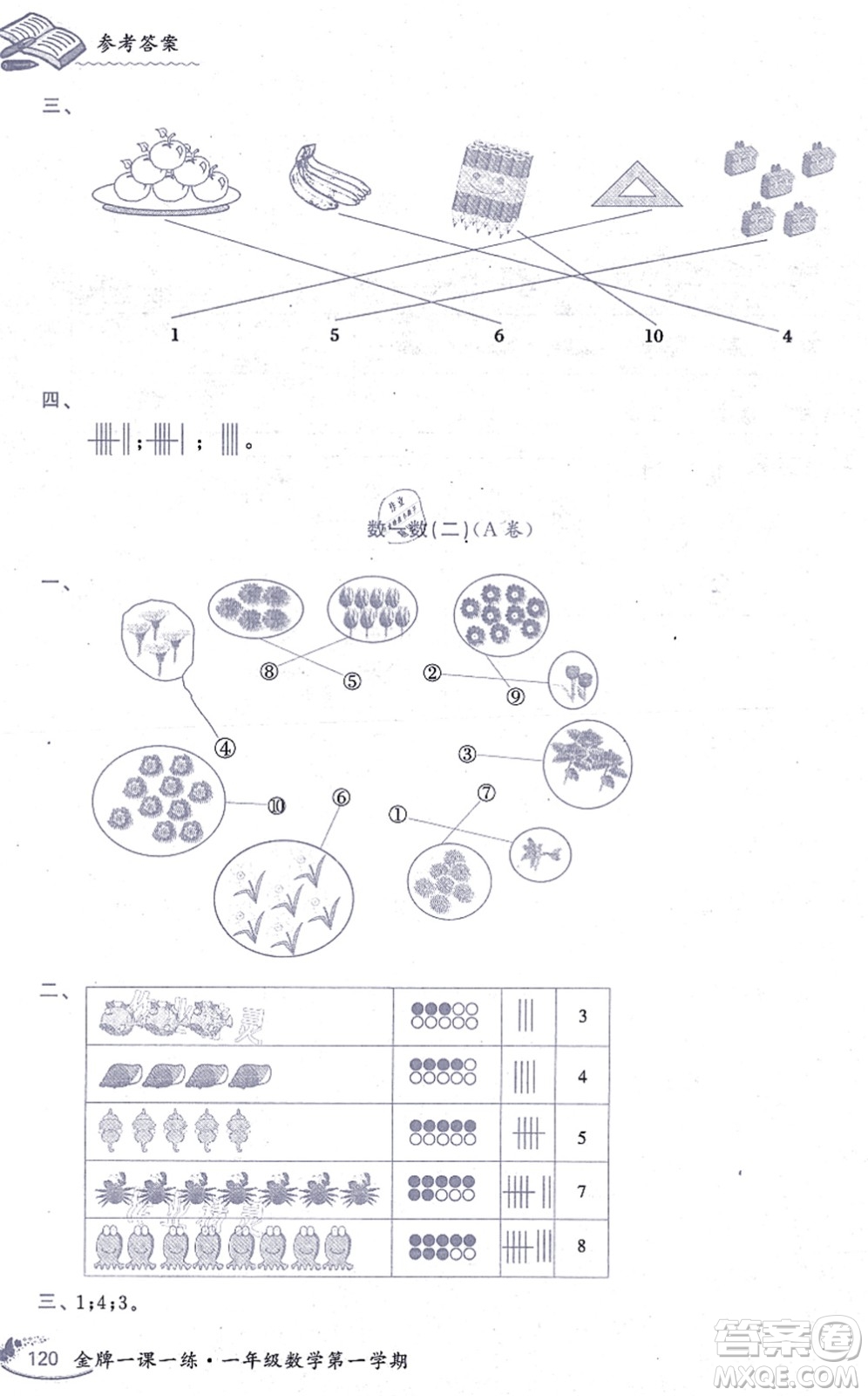 中西書局2021我能考第一金牌一課一練一年級(jí)數(shù)學(xué)上冊(cè)滬教版五四學(xué)制答案