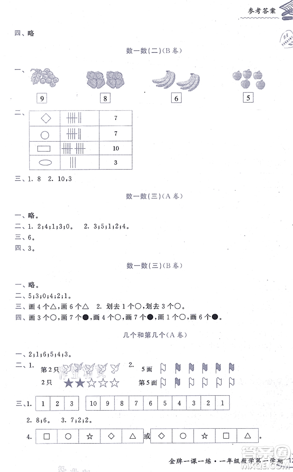 中西書局2021我能考第一金牌一課一練一年級(jí)數(shù)學(xué)上冊(cè)滬教版五四學(xué)制答案