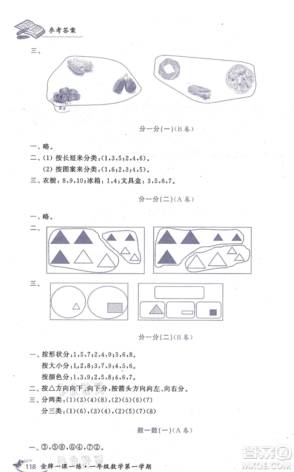 中西書局2021我能考第一金牌一課一練一年級(jí)數(shù)學(xué)上冊(cè)滬教版五四學(xué)制答案