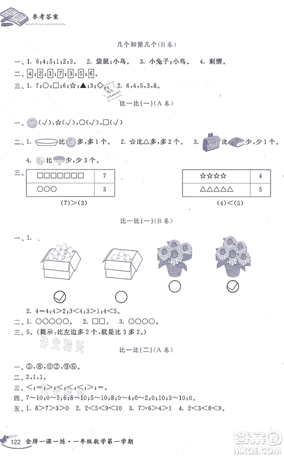 中西書局2021我能考第一金牌一課一練一年級(jí)數(shù)學(xué)上冊(cè)滬教版五四學(xué)制答案