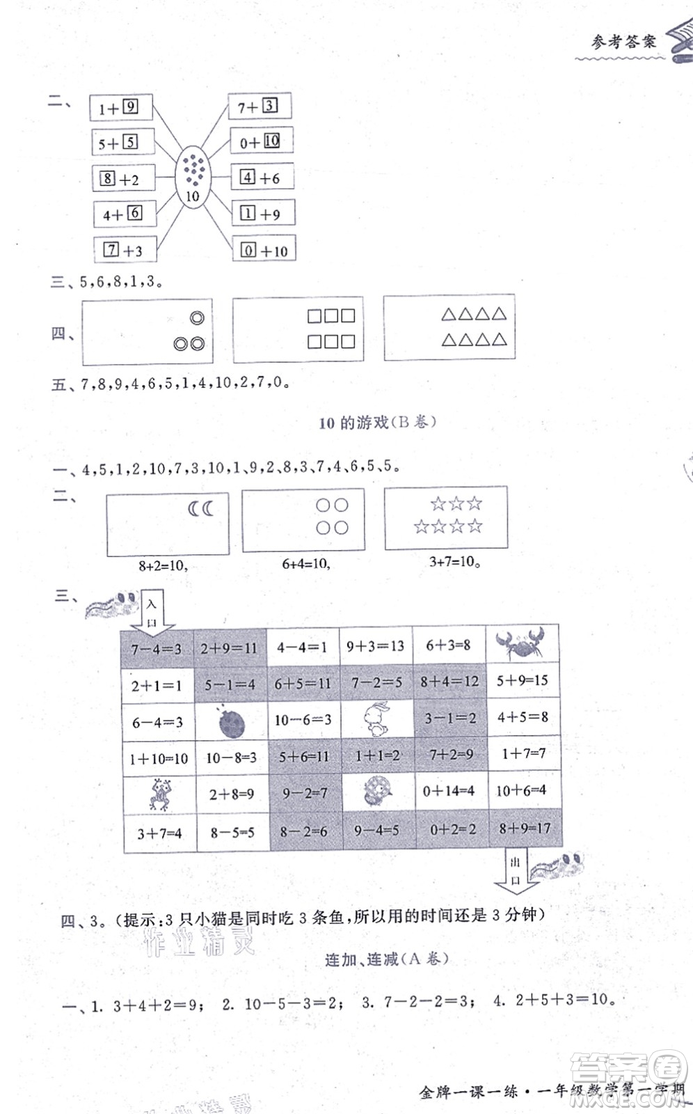 中西書局2021我能考第一金牌一課一練一年級(jí)數(shù)學(xué)上冊(cè)滬教版五四學(xué)制答案