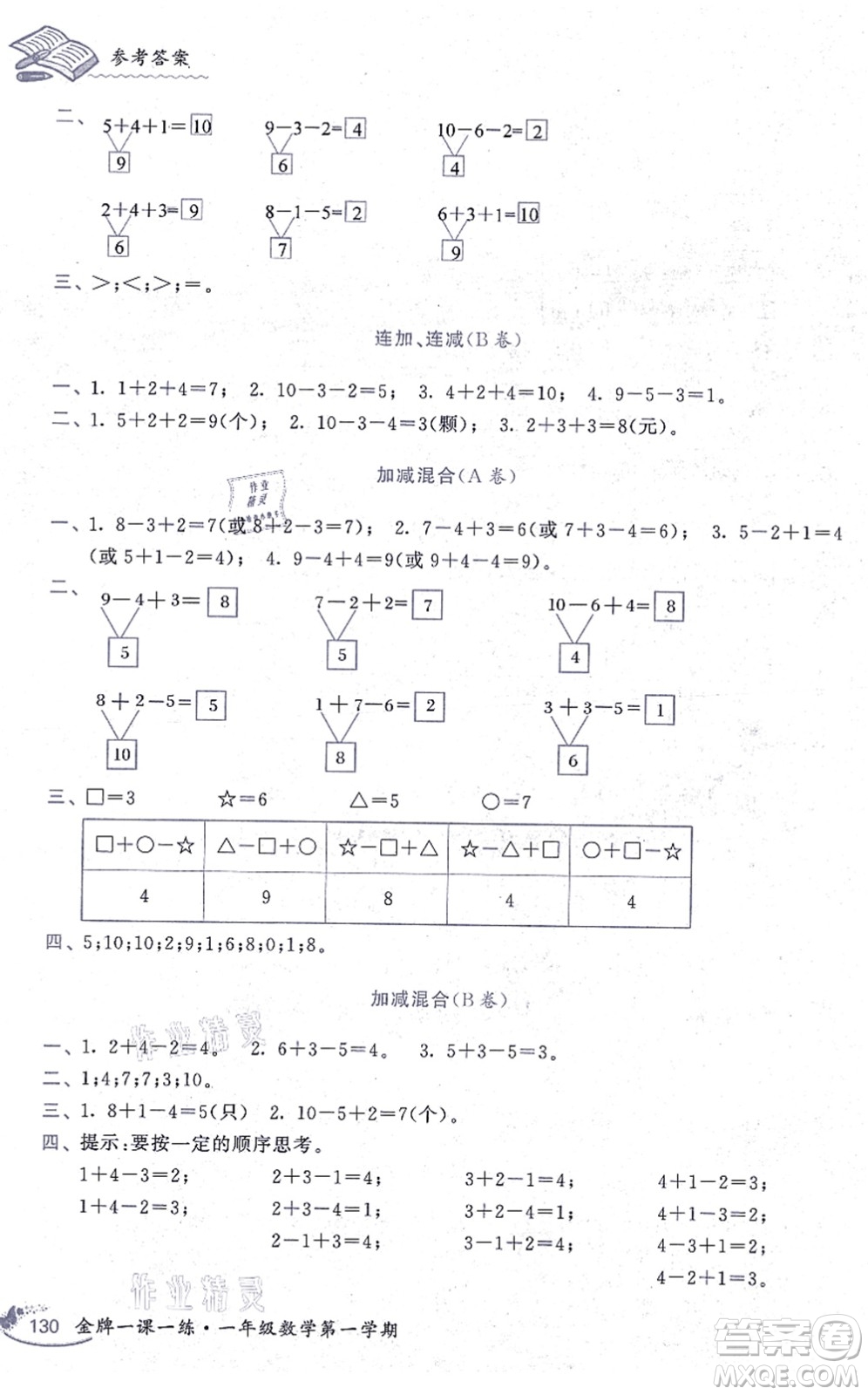 中西書局2021我能考第一金牌一課一練一年級(jí)數(shù)學(xué)上冊(cè)滬教版五四學(xué)制答案