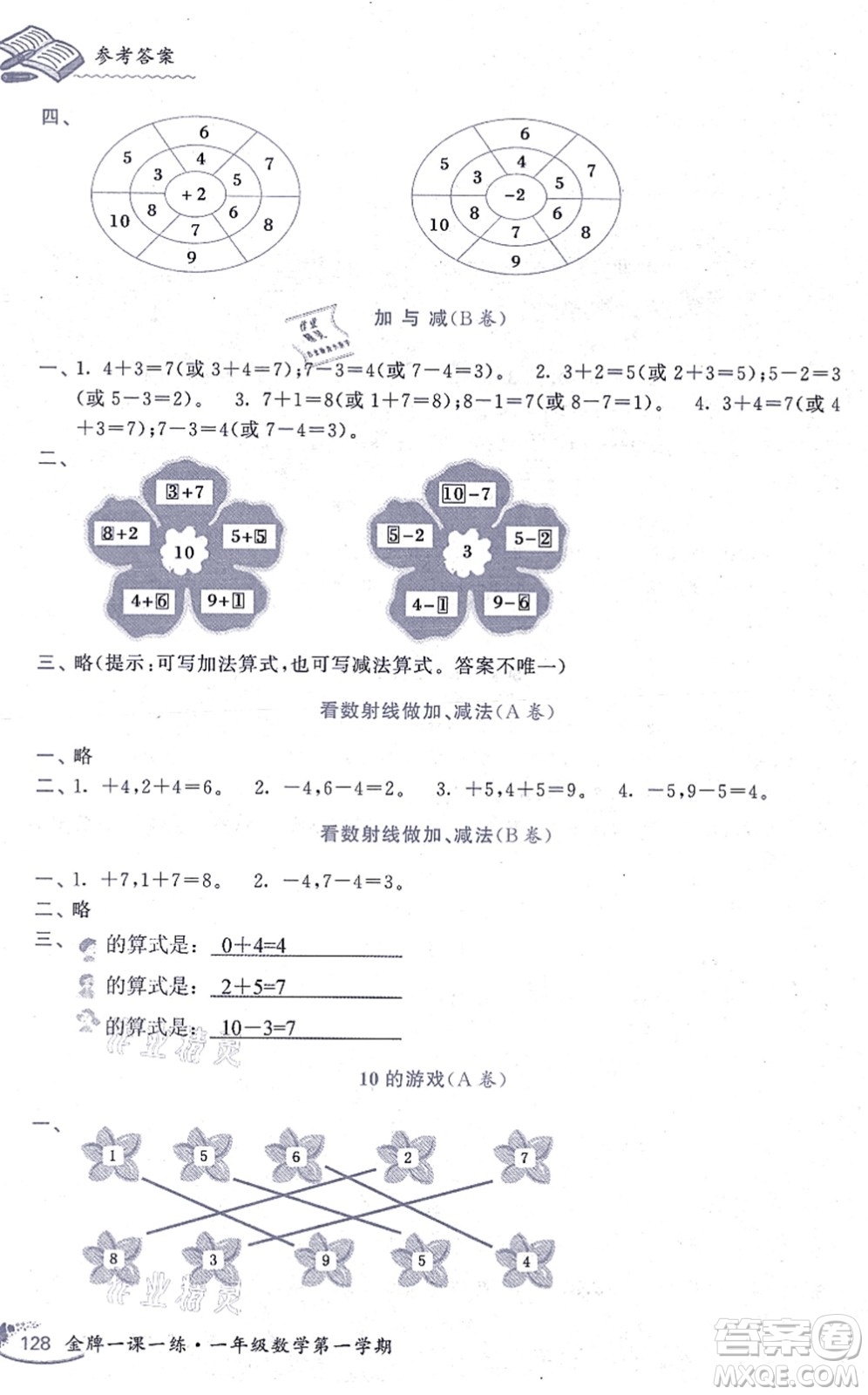 中西書局2021我能考第一金牌一課一練一年級(jí)數(shù)學(xué)上冊(cè)滬教版五四學(xué)制答案