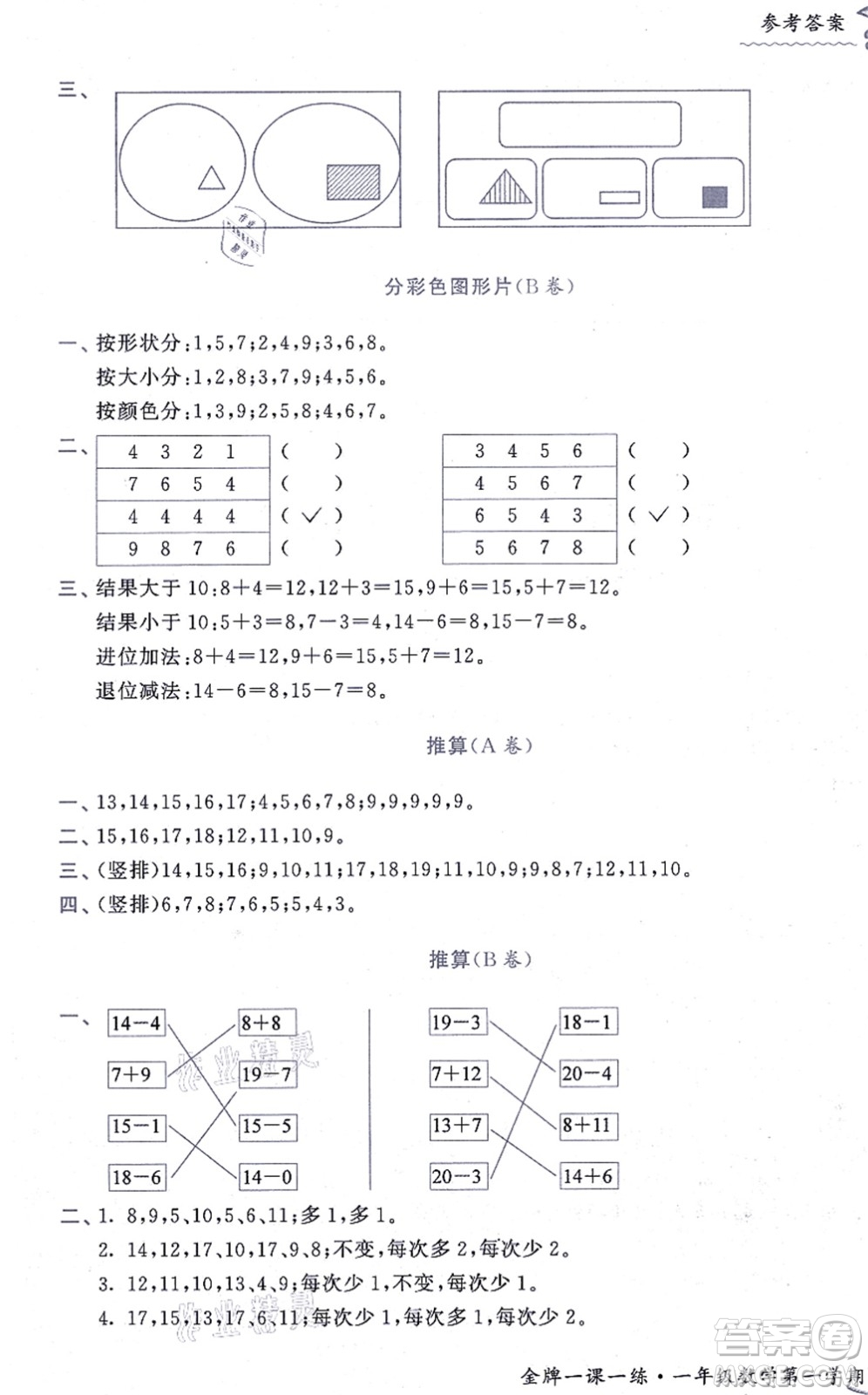 中西書局2021我能考第一金牌一課一練一年級(jí)數(shù)學(xué)上冊(cè)滬教版五四學(xué)制答案