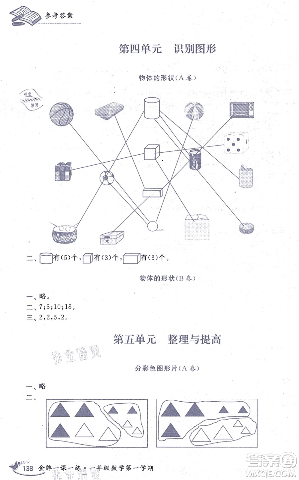 中西書局2021我能考第一金牌一課一練一年級(jí)數(shù)學(xué)上冊(cè)滬教版五四學(xué)制答案