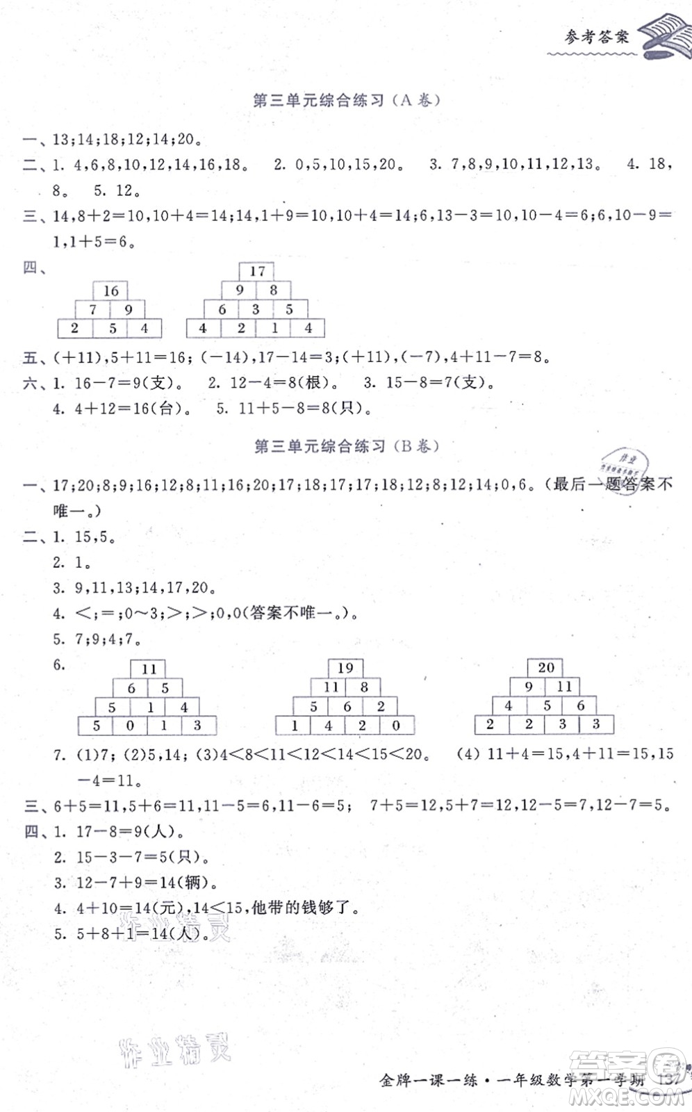 中西書局2021我能考第一金牌一課一練一年級(jí)數(shù)學(xué)上冊(cè)滬教版五四學(xué)制答案