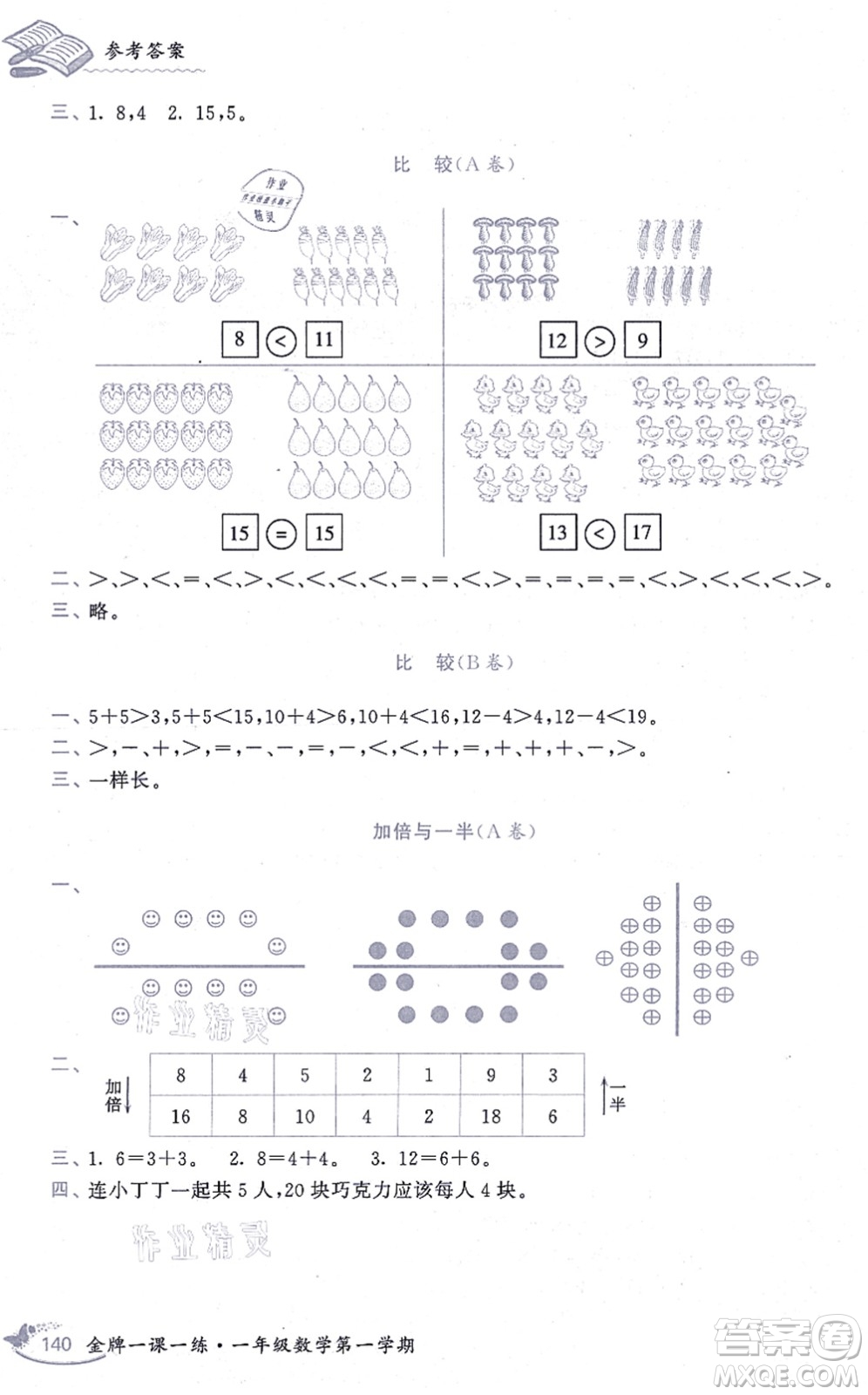 中西書局2021我能考第一金牌一課一練一年級(jí)數(shù)學(xué)上冊(cè)滬教版五四學(xué)制答案