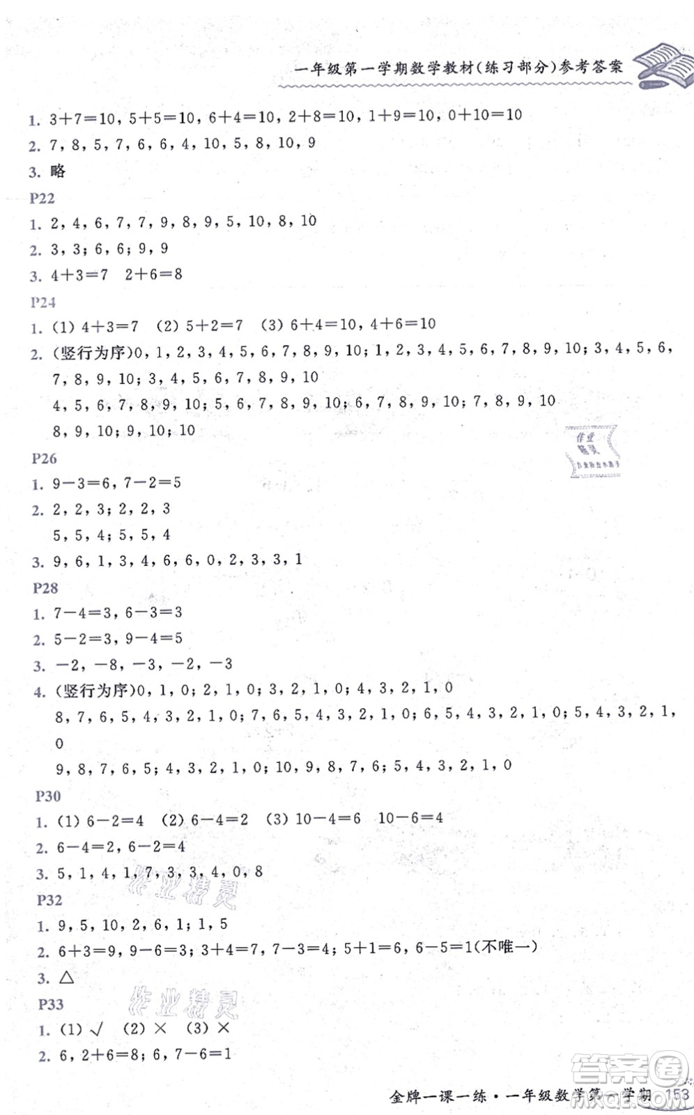 中西書局2021我能考第一金牌一課一練一年級(jí)數(shù)學(xué)上冊(cè)滬教版五四學(xué)制答案