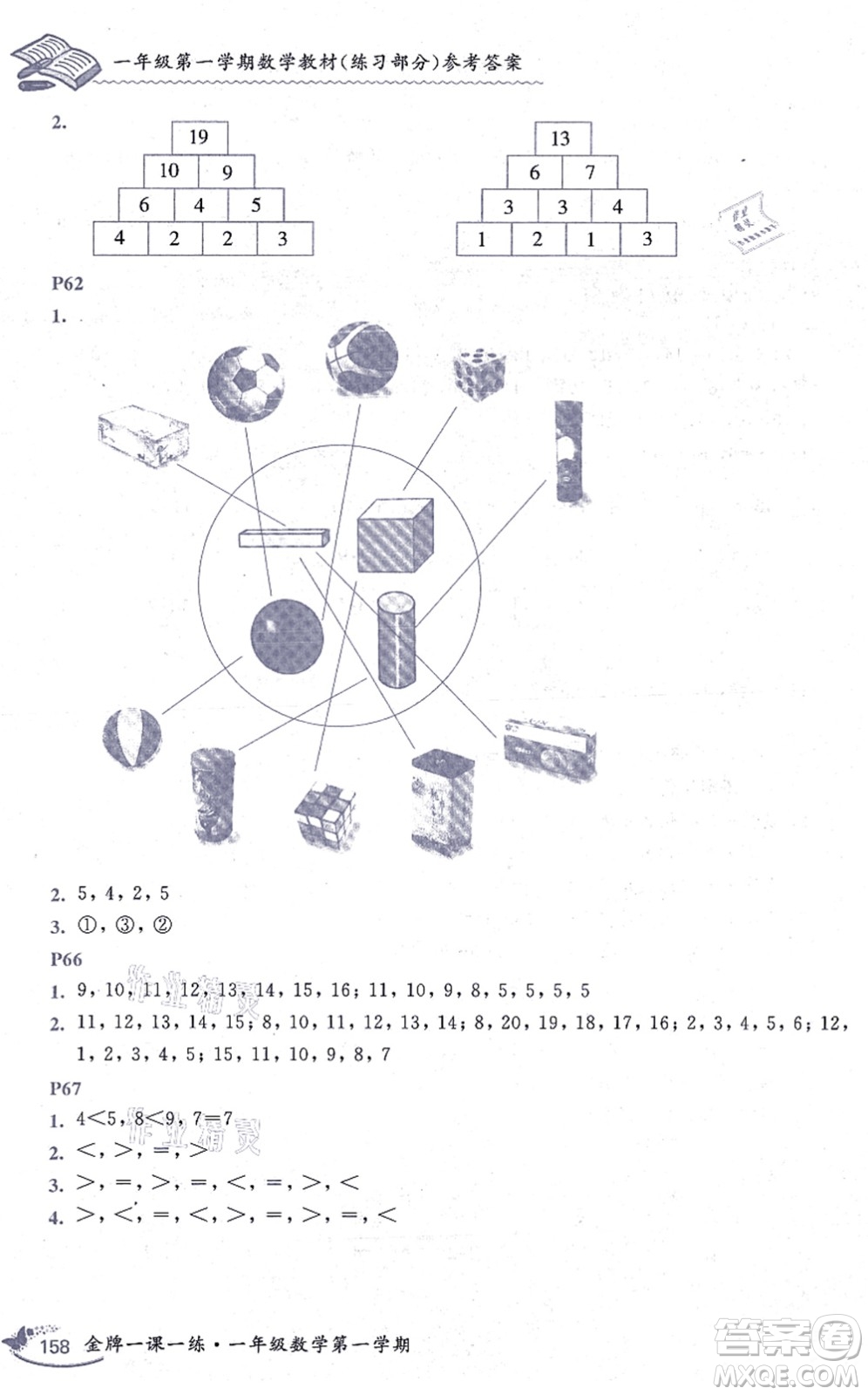 中西書局2021我能考第一金牌一課一練一年級(jí)數(shù)學(xué)上冊(cè)滬教版五四學(xué)制答案