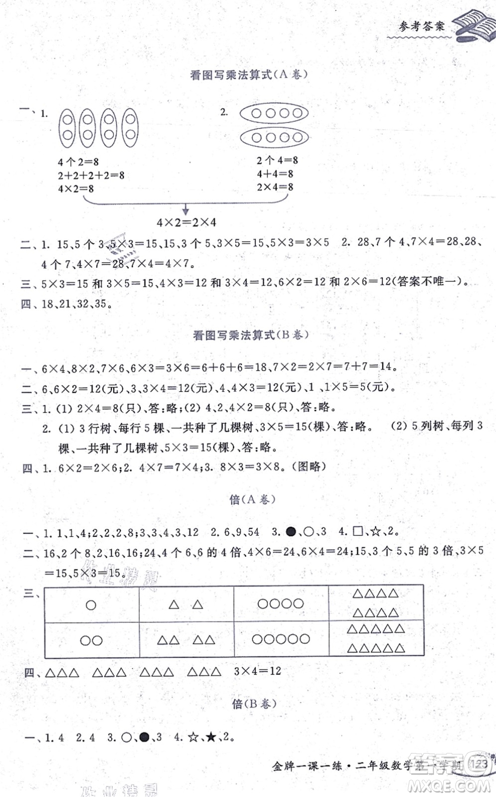 中西書(shū)局2021我能考第一金牌一課一練二年級(jí)數(shù)學(xué)上冊(cè)滬教版五四學(xué)制答案