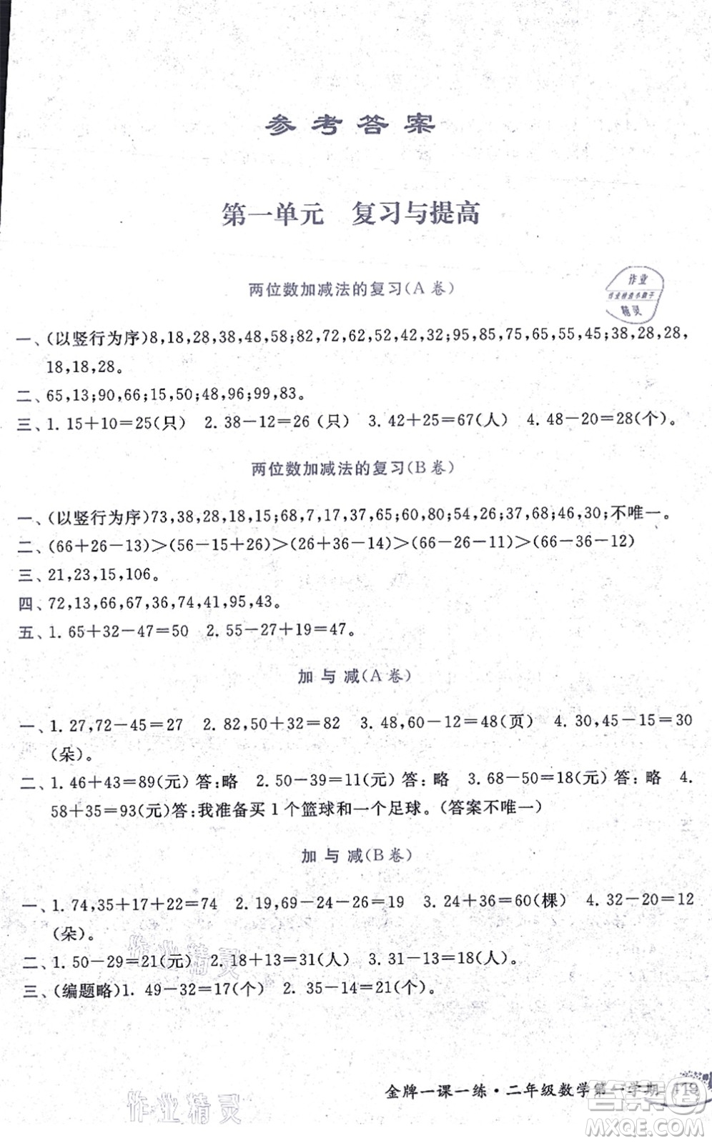 中西書(shū)局2021我能考第一金牌一課一練二年級(jí)數(shù)學(xué)上冊(cè)滬教版五四學(xué)制答案