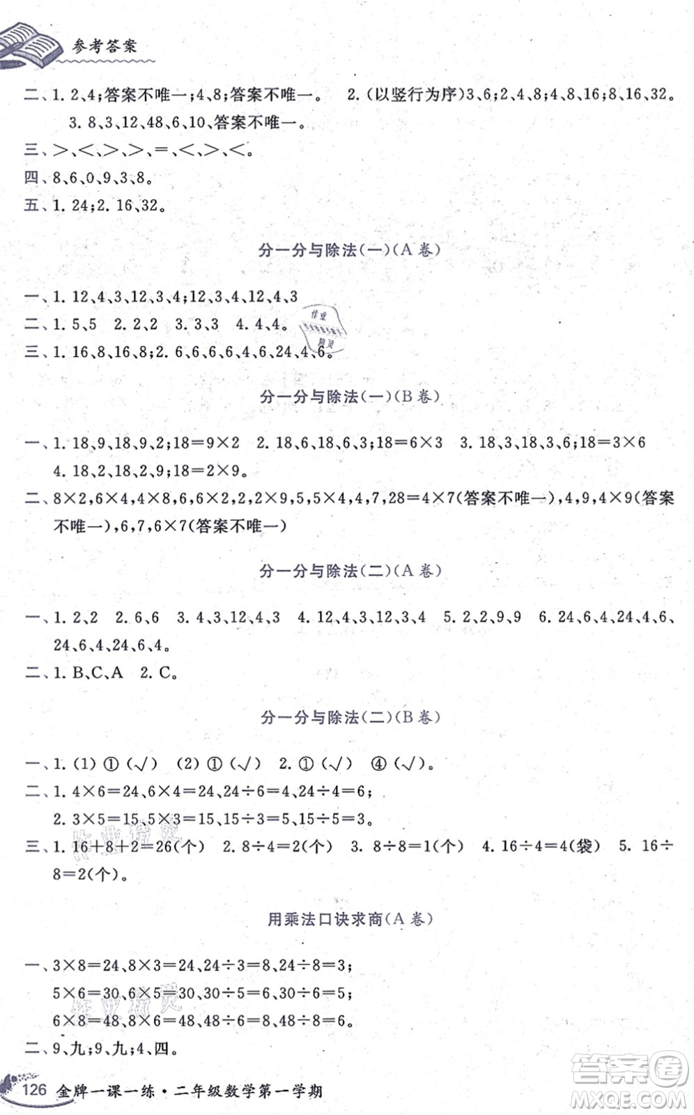 中西書(shū)局2021我能考第一金牌一課一練二年級(jí)數(shù)學(xué)上冊(cè)滬教版五四學(xué)制答案