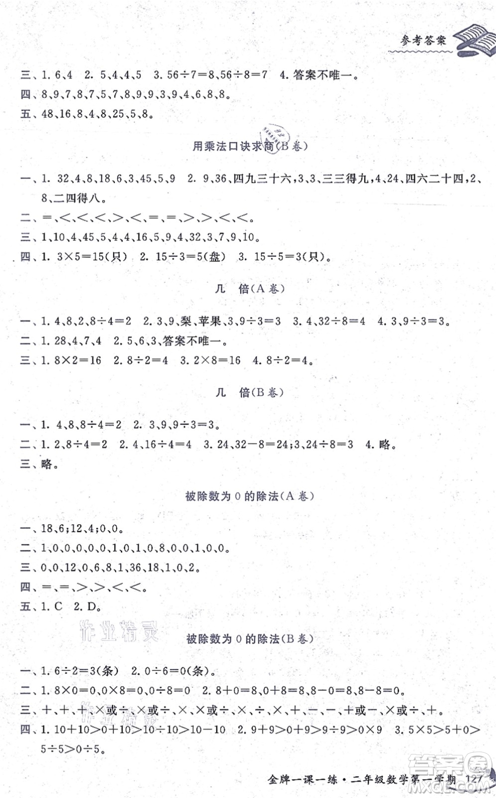 中西書(shū)局2021我能考第一金牌一課一練二年級(jí)數(shù)學(xué)上冊(cè)滬教版五四學(xué)制答案