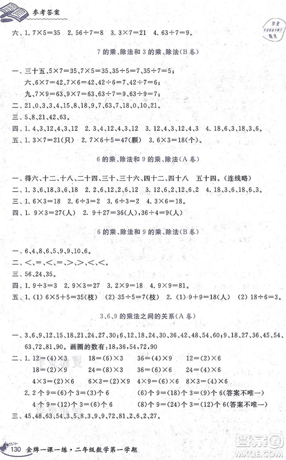 中西書(shū)局2021我能考第一金牌一課一練二年級(jí)數(shù)學(xué)上冊(cè)滬教版五四學(xué)制答案