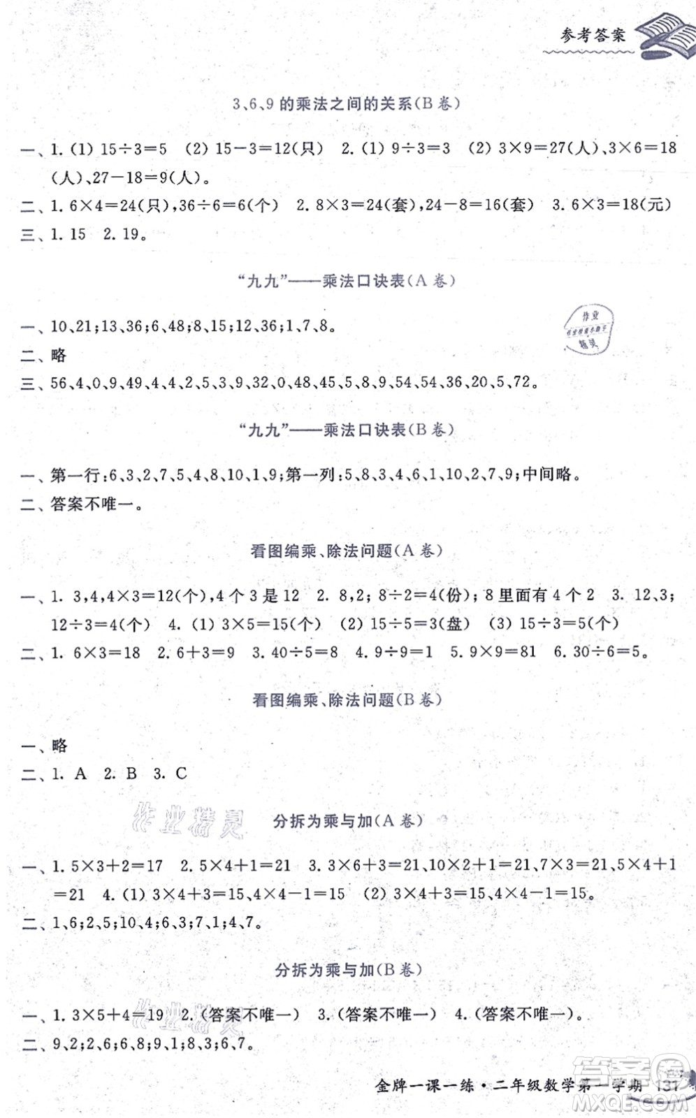 中西書(shū)局2021我能考第一金牌一課一練二年級(jí)數(shù)學(xué)上冊(cè)滬教版五四學(xué)制答案