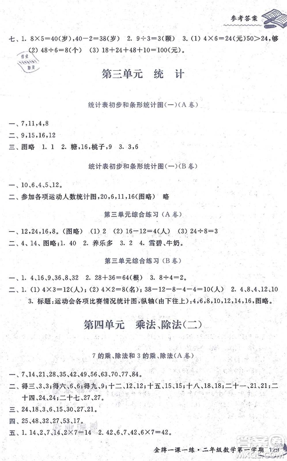 中西書(shū)局2021我能考第一金牌一課一練二年級(jí)數(shù)學(xué)上冊(cè)滬教版五四學(xué)制答案