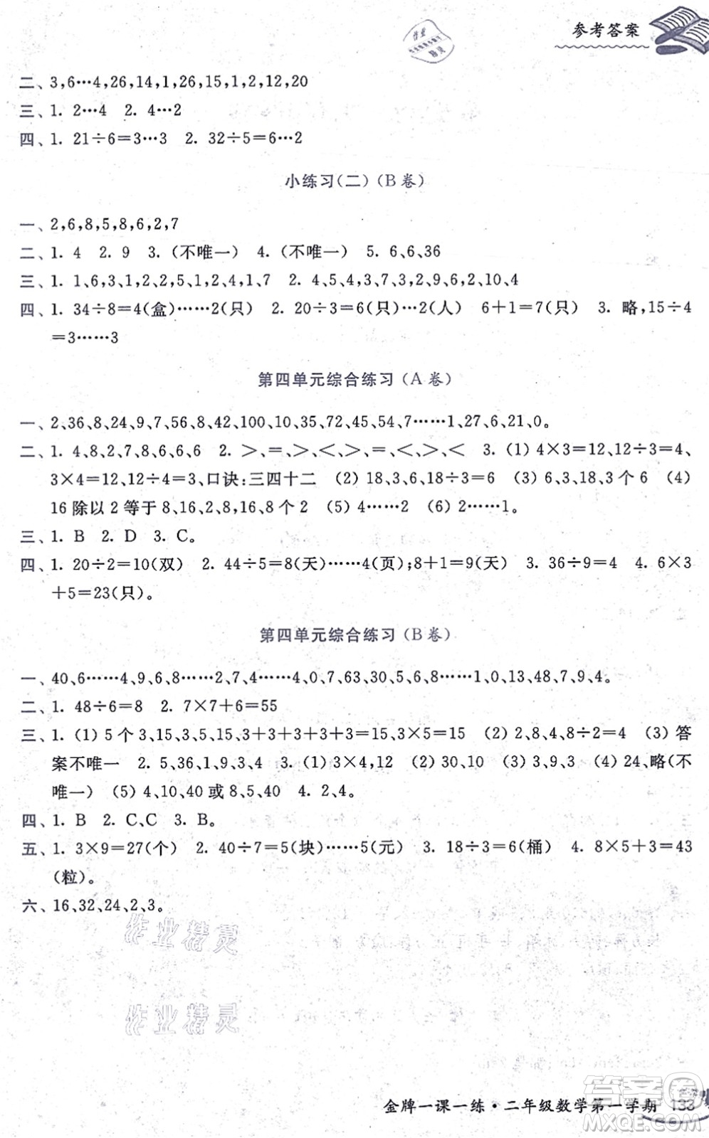 中西書(shū)局2021我能考第一金牌一課一練二年級(jí)數(shù)學(xué)上冊(cè)滬教版五四學(xué)制答案