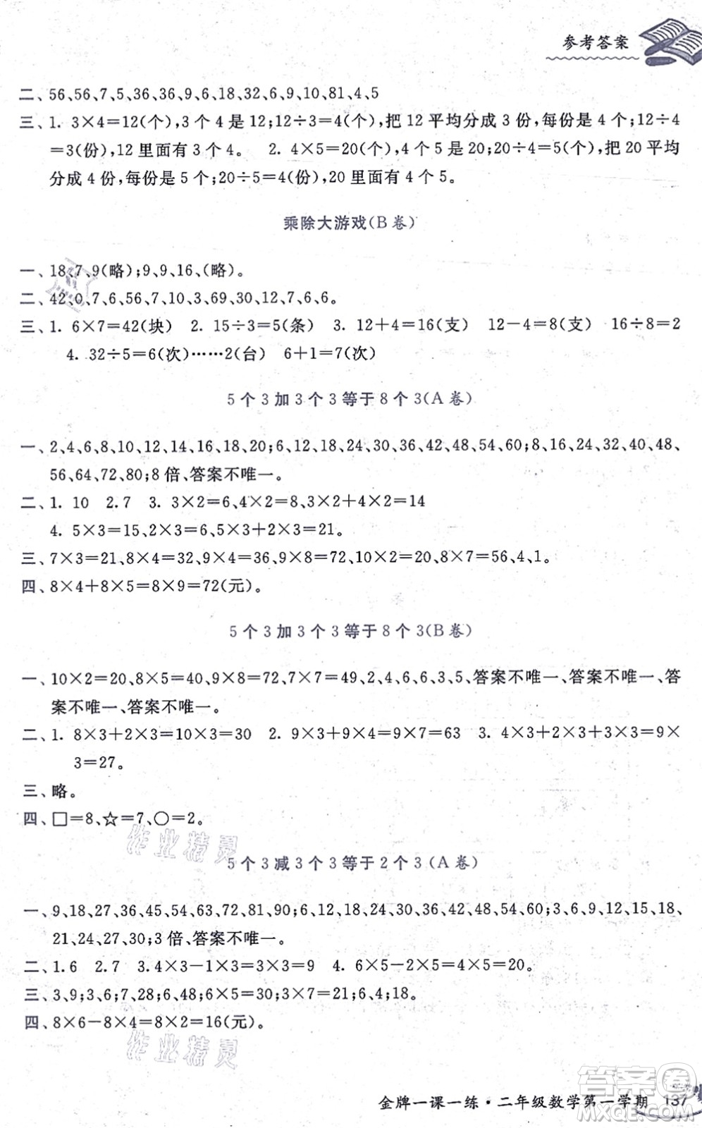 中西書(shū)局2021我能考第一金牌一課一練二年級(jí)數(shù)學(xué)上冊(cè)滬教版五四學(xué)制答案