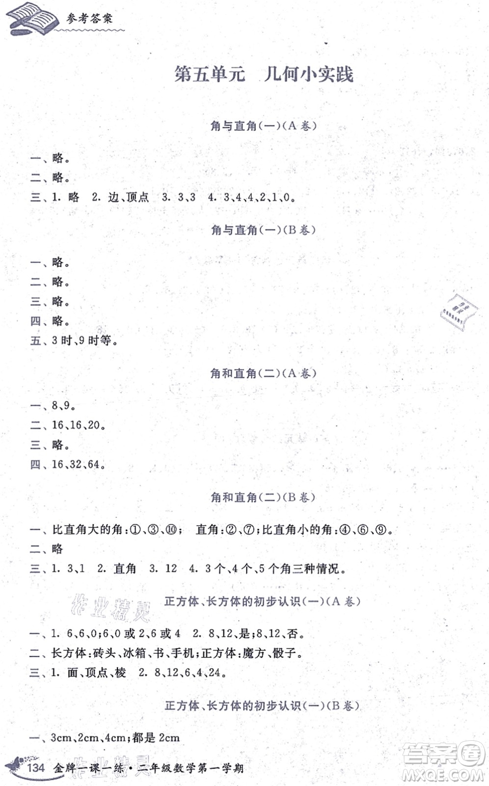 中西書(shū)局2021我能考第一金牌一課一練二年級(jí)數(shù)學(xué)上冊(cè)滬教版五四學(xué)制答案