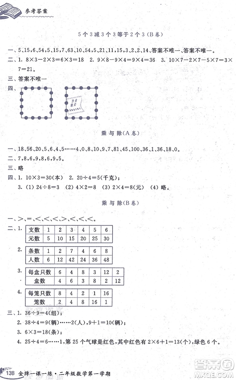 中西書(shū)局2021我能考第一金牌一課一練二年級(jí)數(shù)學(xué)上冊(cè)滬教版五四學(xué)制答案