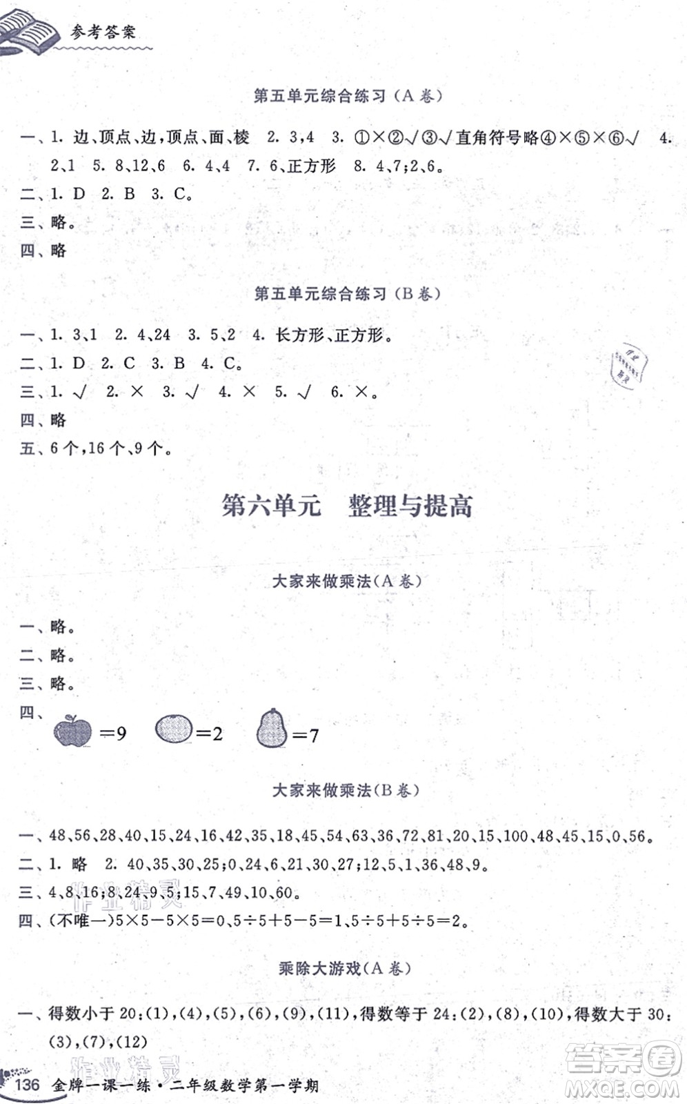 中西書(shū)局2021我能考第一金牌一課一練二年級(jí)數(shù)學(xué)上冊(cè)滬教版五四學(xué)制答案