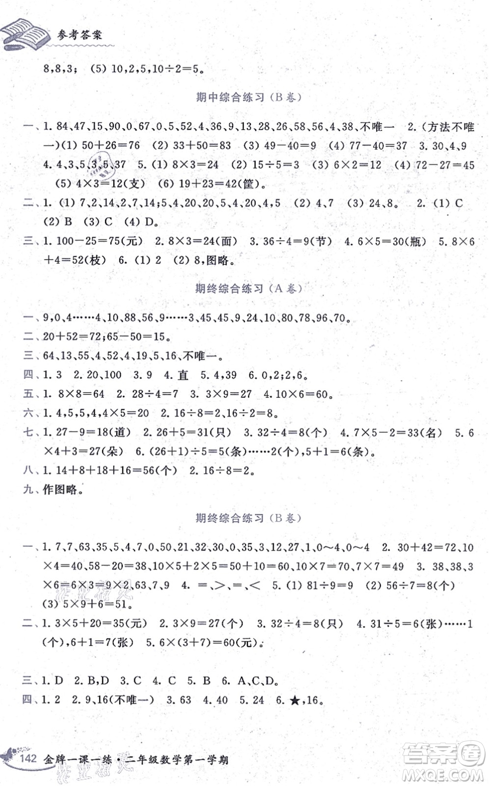 中西書(shū)局2021我能考第一金牌一課一練二年級(jí)數(shù)學(xué)上冊(cè)滬教版五四學(xué)制答案