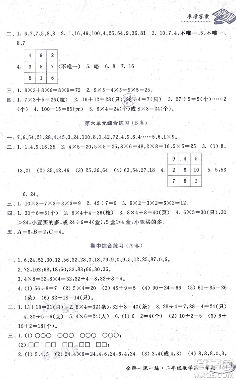 中西書(shū)局2021我能考第一金牌一課一練二年級(jí)數(shù)學(xué)上冊(cè)滬教版五四學(xué)制答案