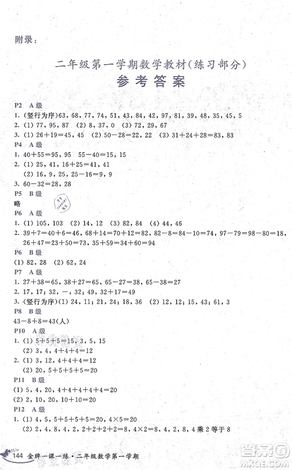 中西書(shū)局2021我能考第一金牌一課一練二年級(jí)數(shù)學(xué)上冊(cè)滬教版五四學(xué)制答案