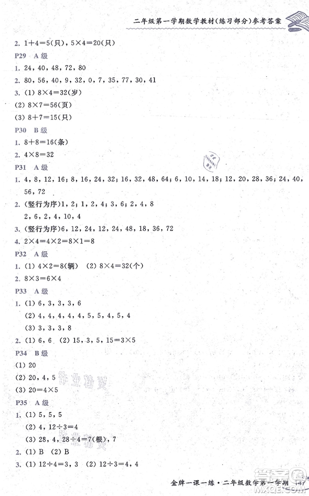 中西書(shū)局2021我能考第一金牌一課一練二年級(jí)數(shù)學(xué)上冊(cè)滬教版五四學(xué)制答案