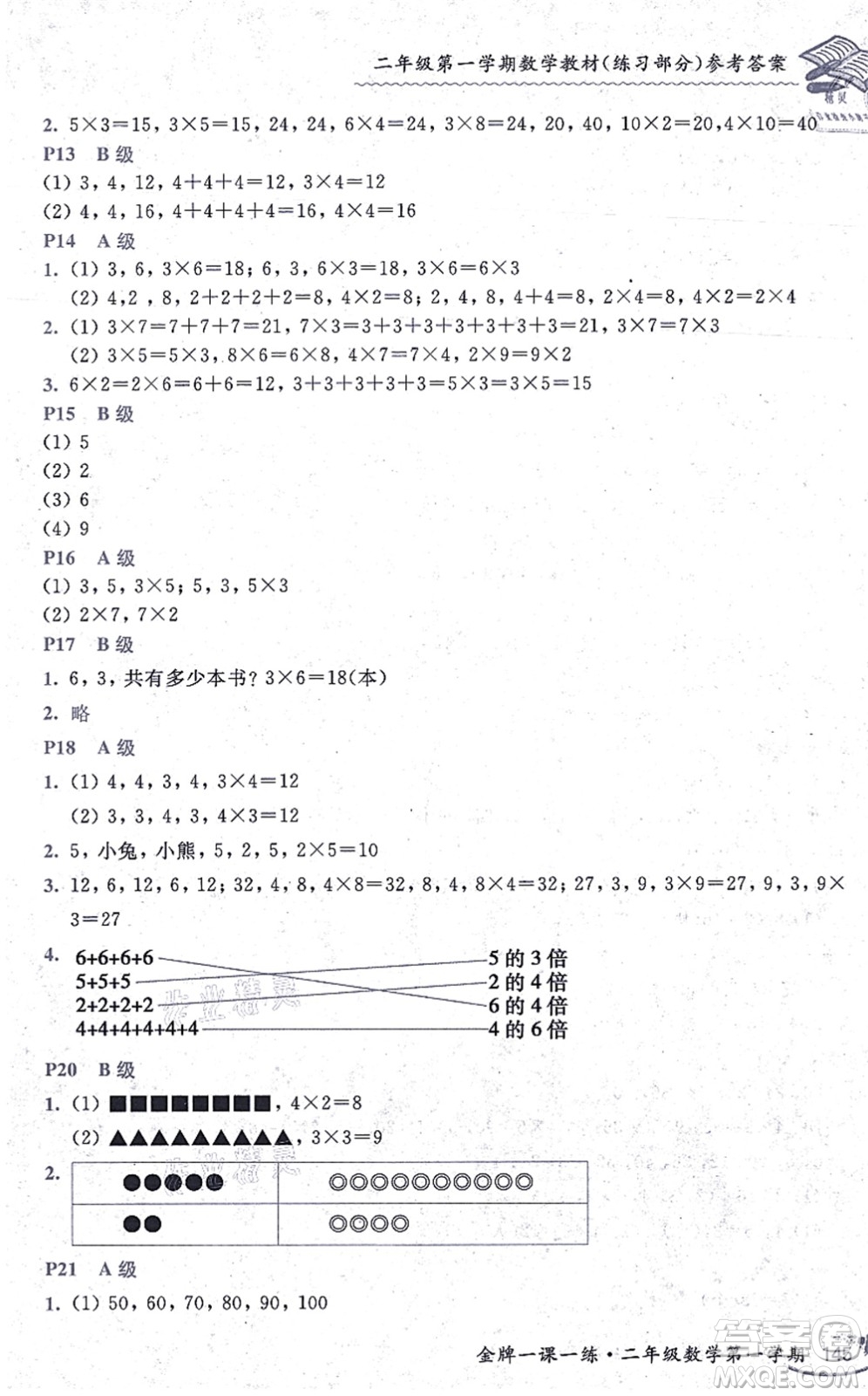 中西書(shū)局2021我能考第一金牌一課一練二年級(jí)數(shù)學(xué)上冊(cè)滬教版五四學(xué)制答案