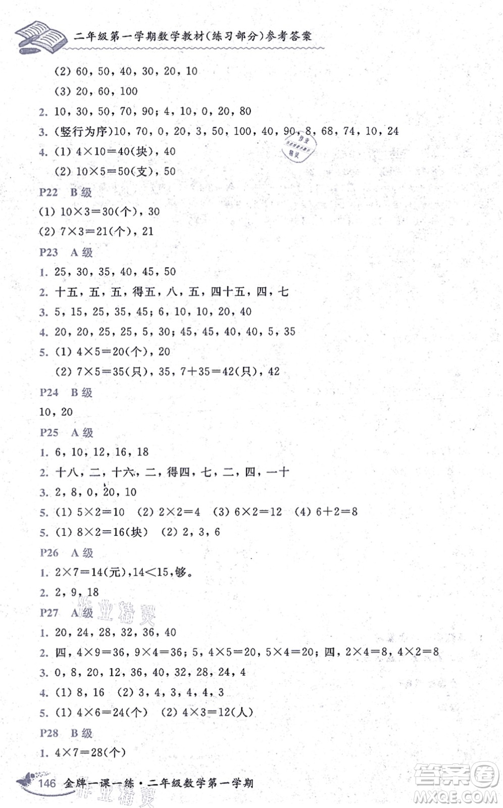 中西書(shū)局2021我能考第一金牌一課一練二年級(jí)數(shù)學(xué)上冊(cè)滬教版五四學(xué)制答案